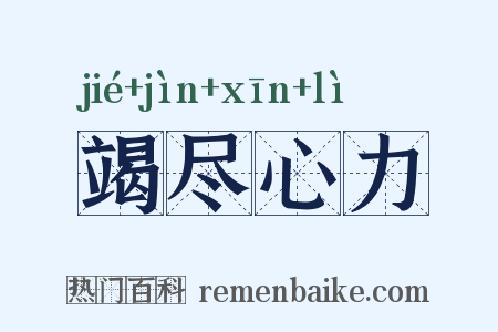 竭尽心力是什么意思的图片